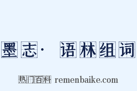 墨志·语林组词是什么意思的图片